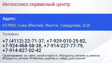 Интехсоюз сервисный центр - визитка