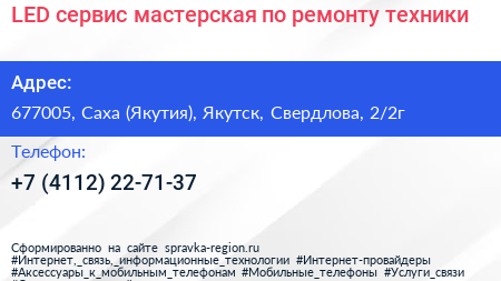 LED сервис мастерская по ремонту техники - визитка