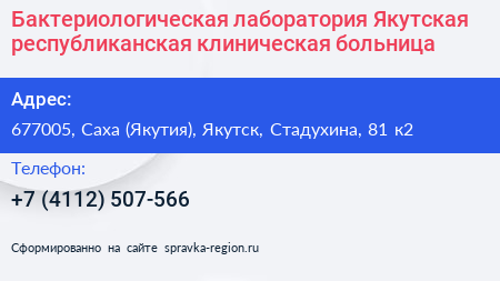 Бактериологическая лаборатория Якутская республиканская клиническая больница - визитка
