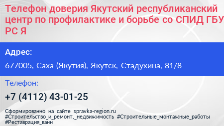 Телефон доверия Якутский республиканский центр по профилактике и борьбе со СПИД ГБУ РС Я  - визитка