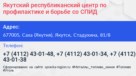 Якутский республиканский центр по профилактике и борьбе со СПИД - визитка