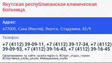 Якутская республиканская клиническая больница - визитка