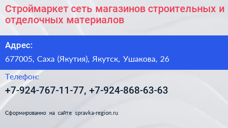 Строймаркет сеть магазинов строительных и отделочных материалов - визитка