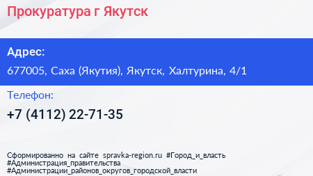 Прокуратура г Якутск - визитка