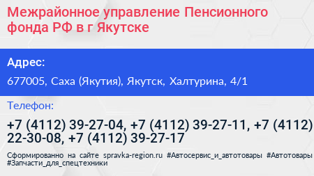 Межрайонное управление Пенсионного фонда РФ в г Якутске - визитка