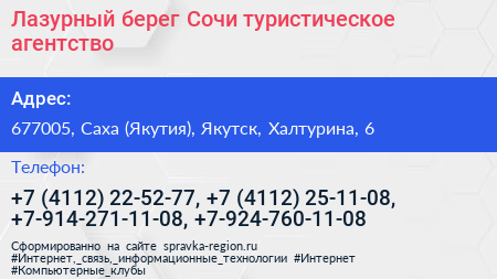 Лазурный берег Сочи туристическое агентство - визитка