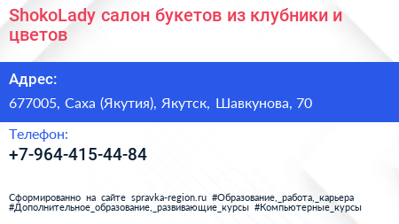 ShokoLady салон букетов из клубники и цветов - визитка