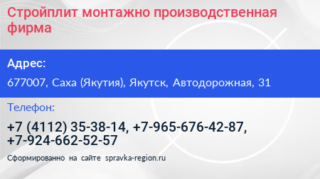 Нажмите, чтобы скачать визитку Стройплит монтажно производственная фирма - визитка