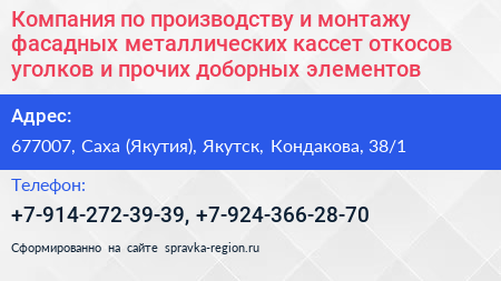 Компания по производству и монтажу фасадных металлических кассет откосов уголков и прочих доборных элементов - визитка