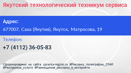 Якутский технологический техникум сервиса - визитка