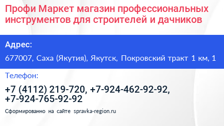 Профи Маркет магазин профессиональных инструментов для строителей и дачников - визитка