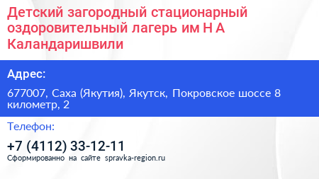 Детский загородный стационарный оздоровительный лагерь им Н А Каландаришвили - визитка