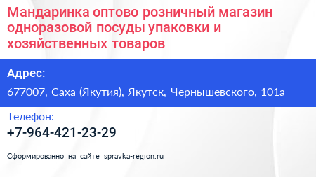 Мандаринка оптово розничный магазин одноразовой посуды упаковки и хозяйственных товаров - визитка