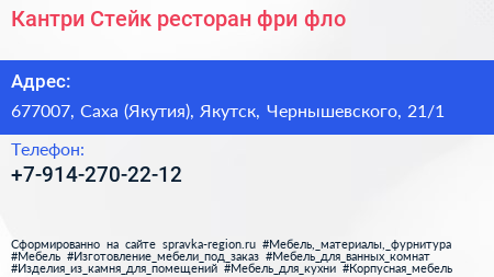 Кантри Стейк ресторан фри фло - визитка