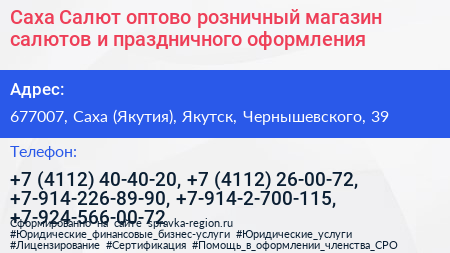 Саха Салют оптово розничный магазин салютов и праздничного оформления - визитка