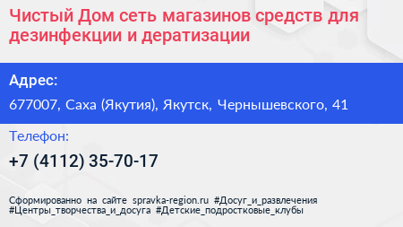 Чистый Дом сеть магазинов средств для дезинфекции и дератизации - визитка