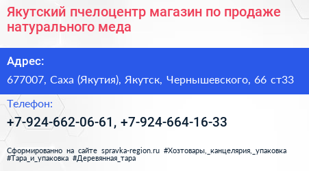 Якутский пчелоцентр магазин по продаже натурального меда - визитка