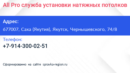 All Pro служба установки натяжных потолков - визитка