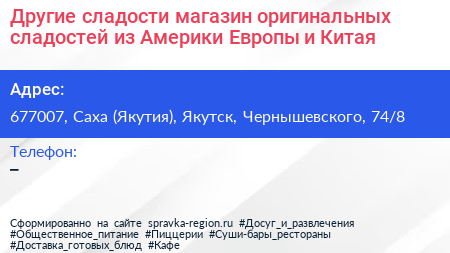 Другие сладости магазин оригинальных сладостей из Америки Европы и Китая - визитка
