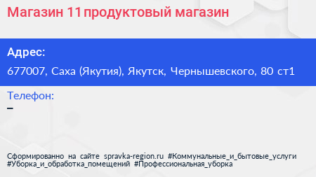 Магазин 11 продуктовый магазин - визитка