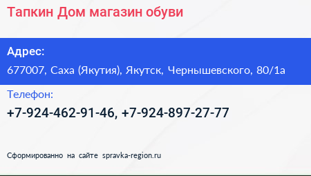Тапкин Дом магазин обуви - визитка