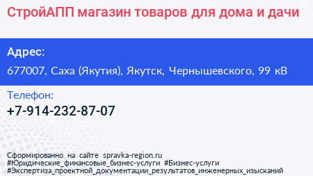 СтройАПП магазин товаров для дома и дачи - визитка