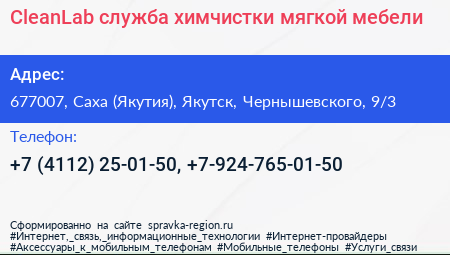 CleanLab служба химчистки мягкой мебели - визитка