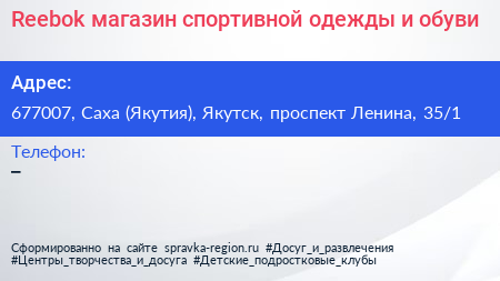Reebok магазин спортивной одежды и обуви - визитка