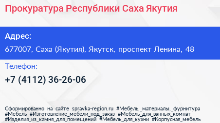 Прокуратура Республики Саха Якутия  - визитка
