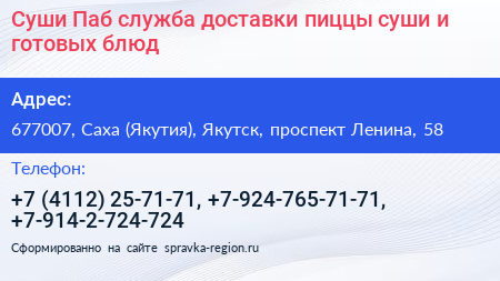 Суши Паб служба доставки пиццы суши и готовых блюд - визитка