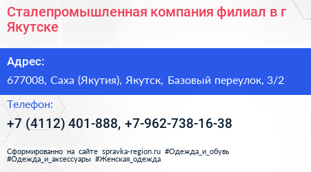 Сталепромышленная компания филиал в г Якутске - визитка