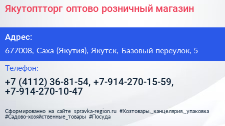 Якутоптторг оптово розничный магазин - визитка