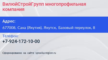 Нажмите, чтобы скачать визитку ВилюйСтройГрупп многопрофильная компания - визитка