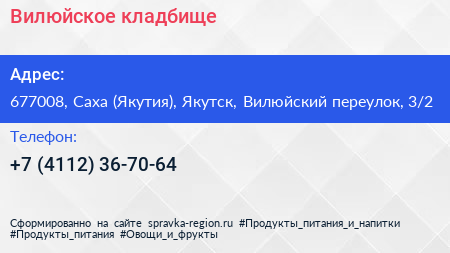 Вилюйское кладбище - визитка