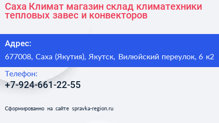 Саха Климат магазин склад климатехники тепловых завес и конвекторов - визитка