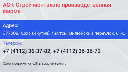 АСК Строй монтажно производственная фирма - визитка