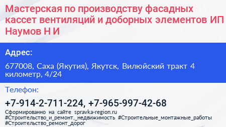 Мастерская по производству фасадных кассет вентиляций и доборных элементов ИП Наумов Н И  - визитка