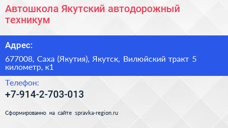 Автошкола Якутский автодорожный техникум - визитка