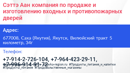 Сэттэ Аан компания по продаже и изготовлению входных и противопожарных дверей - визитка