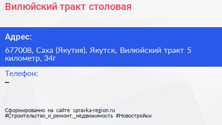 Вилюйский тракт столовая - визитка