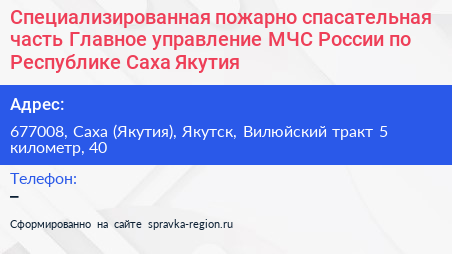 Нажмите, чтобы скачать визитку Специализированная пожарно спасательная часть Главное управление МЧС России по Республике Саха Якутия - визитка