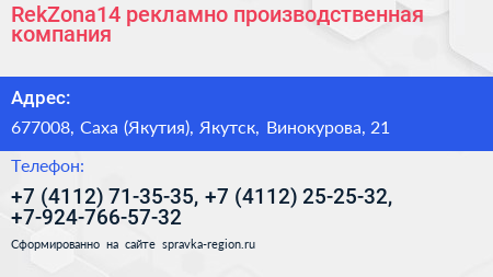 RekZona14 рекламно производственная компания - визитка