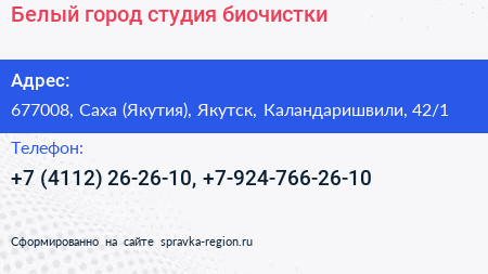 Белый город студия биочистки - визитка