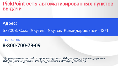 PickPoint сеть автоматизированных пунктов выдачи - визитка