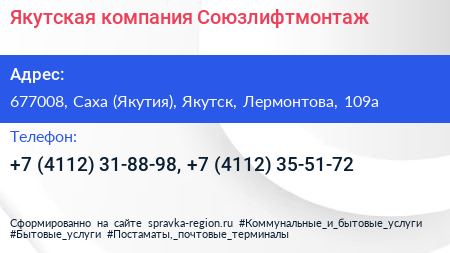 Якутская компания Союзлифтмонтаж - визитка