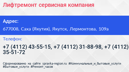 Лифтремонт сервисная компания - визитка