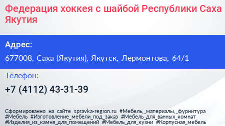 Федерация хоккея с шайбой Республики Саха Якутия  - визитка
