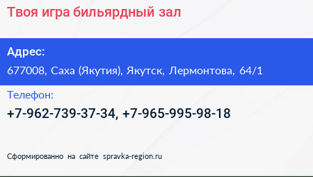 Твоя игра бильярдный зал - визитка