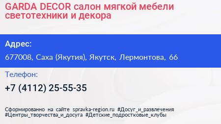 GARDA DECOR салон мягкой мебели светотехники и декора - визитка