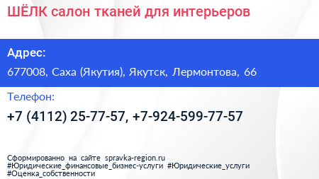 ШЁЛК салон тканей для интерьеров - визитка